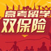 <b>2016高考留学双保险</b>