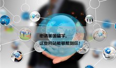 申请美国留学，这些网站能够帮到你！