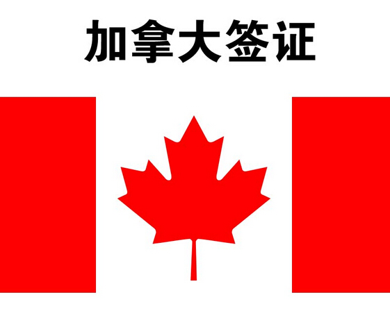 加拿大学生签证申请的基本要求
