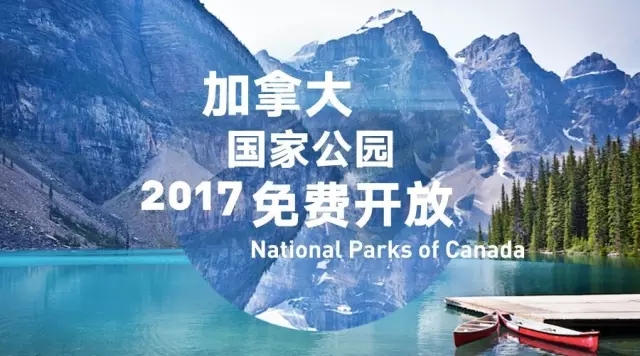 加拿大46个国家公园，2017免费一整年！