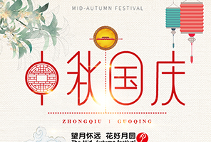 <b>迎中秋庆国庆•百事威放假通知</b>