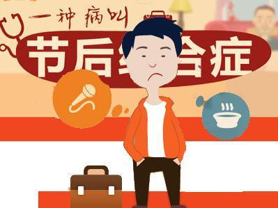<b>春节彻底Bye Bye了，杜绝遗留下节后综合症</b>