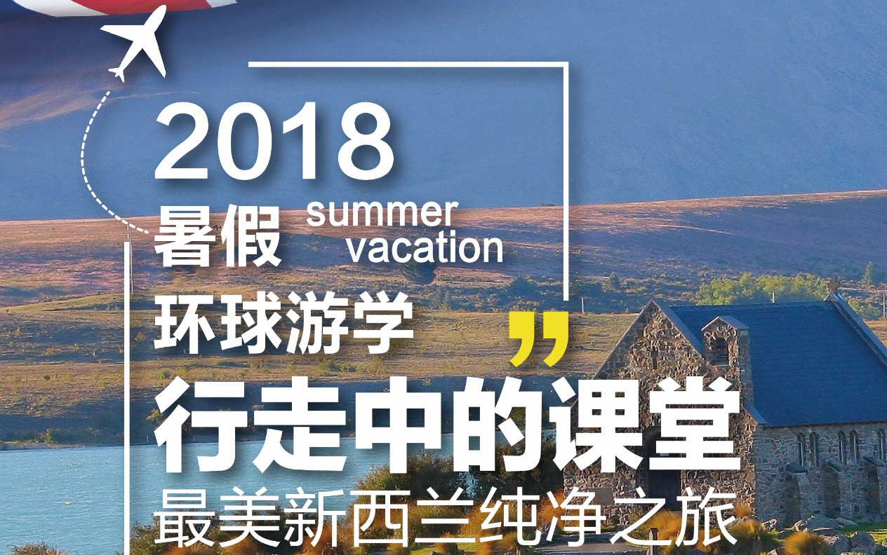 环球游学 | 行走中的课堂——最美新西兰纯净之旅