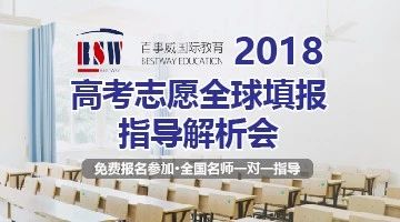 <b>百事威国际教育 | 2018高考志愿全球填报指导解析会</b>